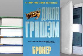 Книга Джона Гришэма: Брокер