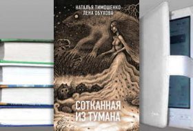 Книга Лены Обуховой: Сотканная из тумана