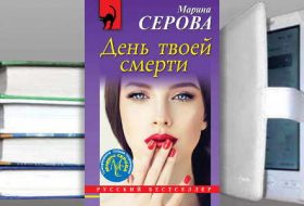 Книга Марины Серовой: День твоей смерти