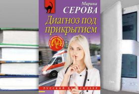 Книга Марины Серовой: Диагноз под прикрытием