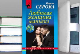 Книга Марины Серовой: Любимая женщина маньяка