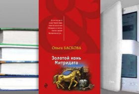 Книга Ольги Басковой: Золотой конь Митридата