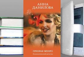 Книга Анны Даниловой: Призрак Монро