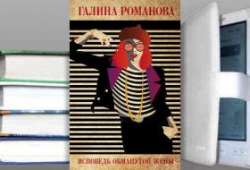 Книга Галины Романовой: Исповедь обманутой жены