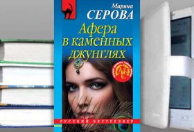 Книга Марины Серовой: Афера в каменных джунглях