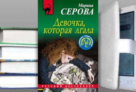 Книга Марины Серовой: Девочка, которая лгала