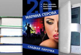 Марина Серова. Книга: Сладкая парочка