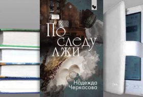 Книга Надежды Черкасовой: По следу лжи