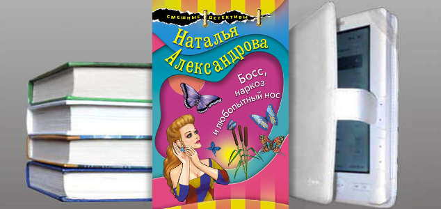 Книга Натальи Александровой: Босс, наркоз и любопытный нос