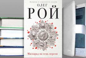 Книга Олега Роя: Маскарад на семь персон