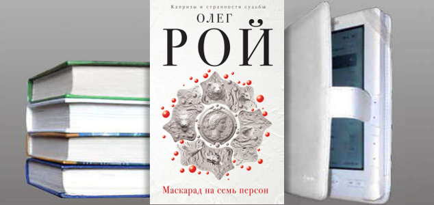 Книга Олега Роя: Маскарад на семь персон