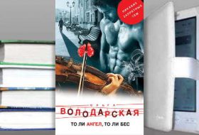 Книга Ольги Володарской: То ли ангел, то ли бес