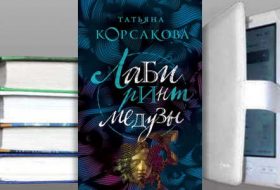 Книга Татьяны Корсаковой: Лабиринт Медузы