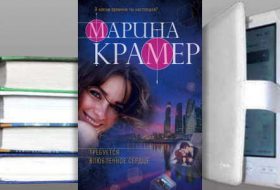 Книга Марины Крамер: Требуется влюбленное сердце