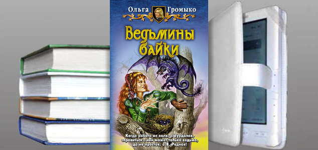 Книга Ольги Громыко: Ведьмины байки
