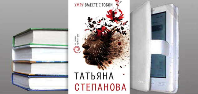 Книга Татьяны Степановой: Умру вместе с тобой