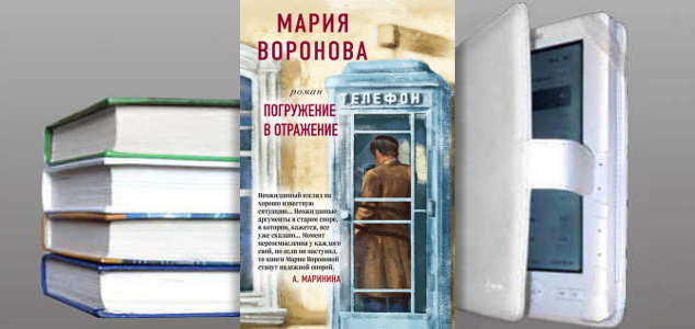 Книга Марии Вороновой: Погружение в отражение