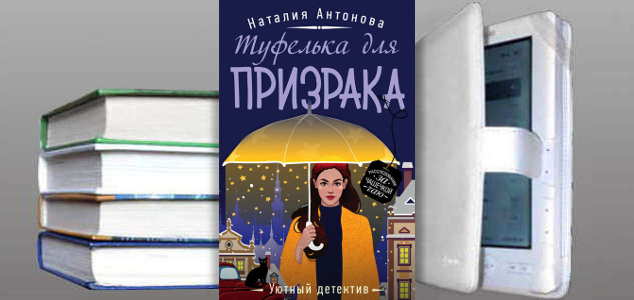 Книга Наталии Антоновой: Туфелька для призрака