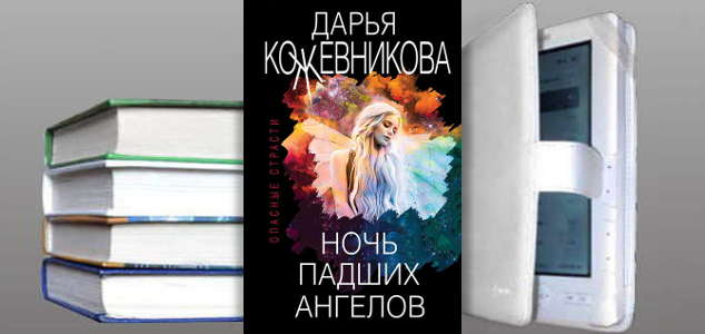 Книга Дарьи Кожевниковой: Ночь падших ангелов