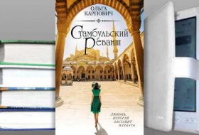 Книга Ольги Карпович: Стамбульский реванш