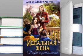 Книга Александры Черчень: Идеальная жена. Мифы и реальность