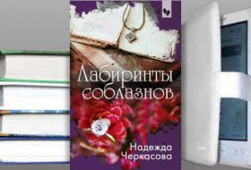 Книга Надежды Черкасовой: Лабиринты соблазнов
