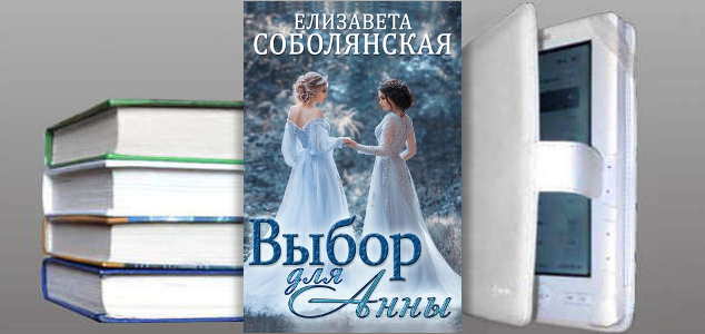 Книга Елизаветы Соболянской: Выбор для Анны