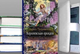 Книга Ларисы Петровичевой: Королевская орхидея