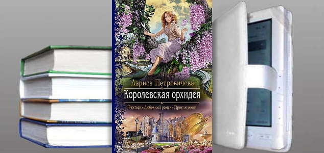 Книга Ларисы Петровичевой: Королевская орхидея