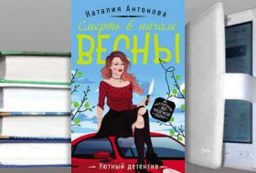 Книга Наталии Антоновой: Смерть в начале весны