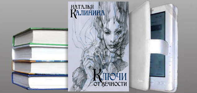 Книга Натальи Калининой: Ключи от вечности