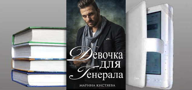 Книга Марины Кистяевой: Девочка для генерала