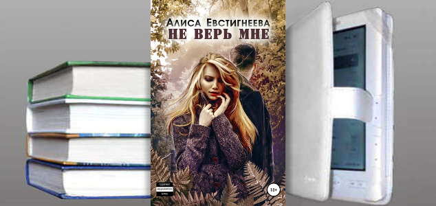 Книга Алисы Евстигнеевой: Не верь мне