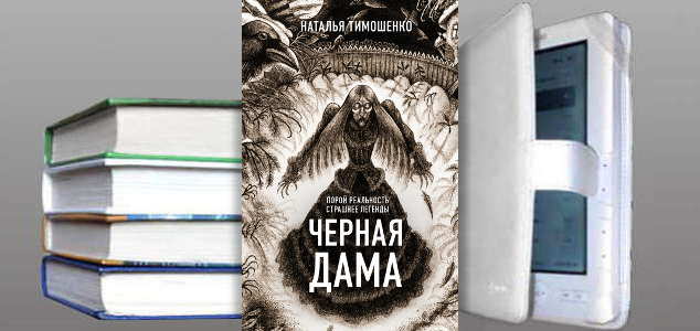 Книга Натальи Тимошенко: Черная дама