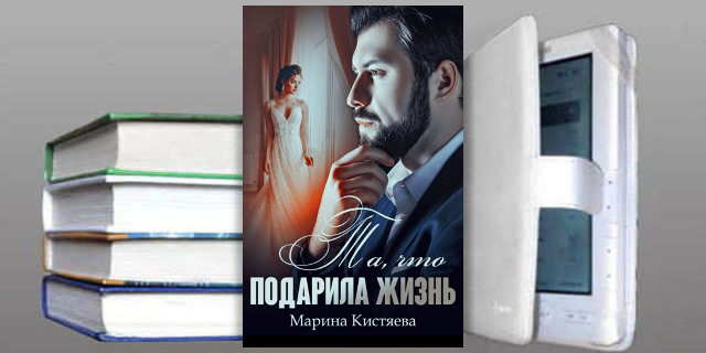 Книга Марины Кистяевой: Та, что подарила жизнь