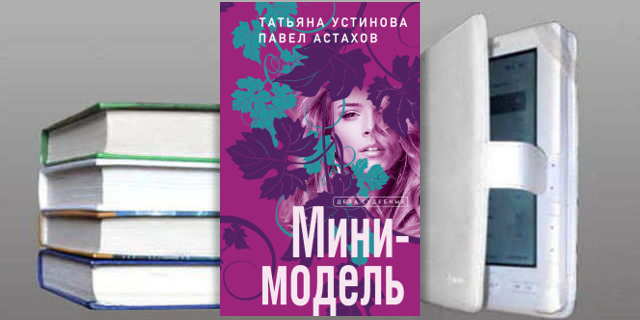 Книга Татьяны Устиновой: Мини-модель