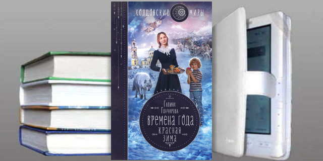 Книга Галины Гончаровой: Красная зима
