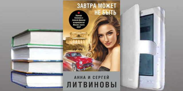 Книга Анны и Сергея Литвиновых: Завтра может не быть