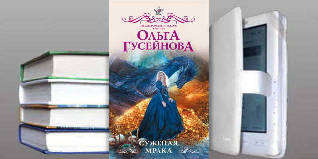 Книга Ольги Гусейновой : Суженая мрака