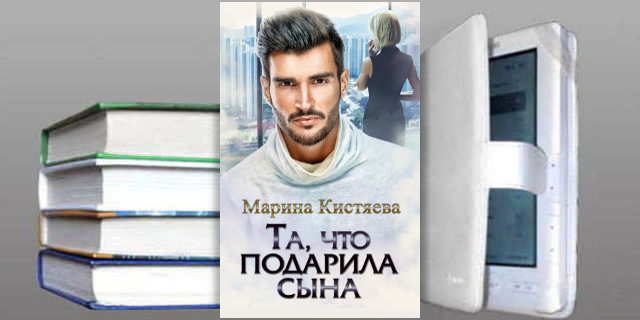 Книга Марины Кистяевой: Та, что подарила сына