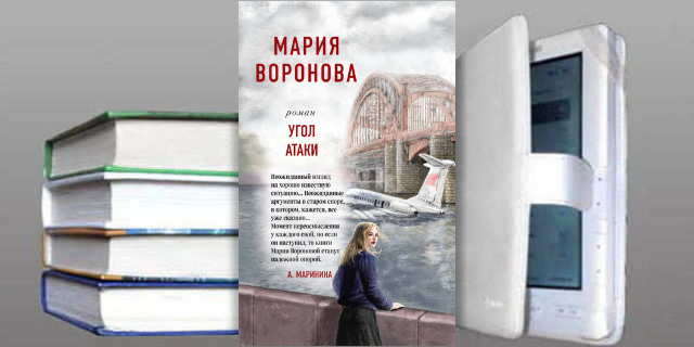 Книга Марии Вороновой: Угол атаки