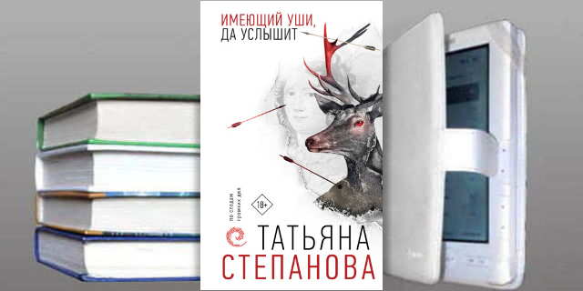 Книга Татьяны Степановой: Имеющий уши, да услышит